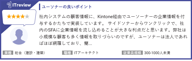 kintone×ユーソナーユーザーの声3