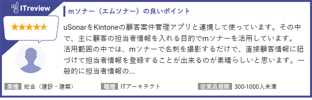 kintone×ユーソナーユーザーの声4