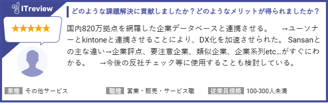 kintone×ユーソナーユーザーの声5