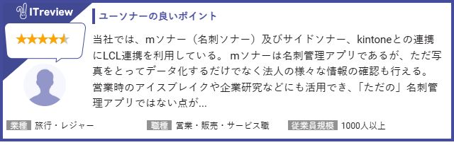 kintone×ユーソナーユーザーの声6