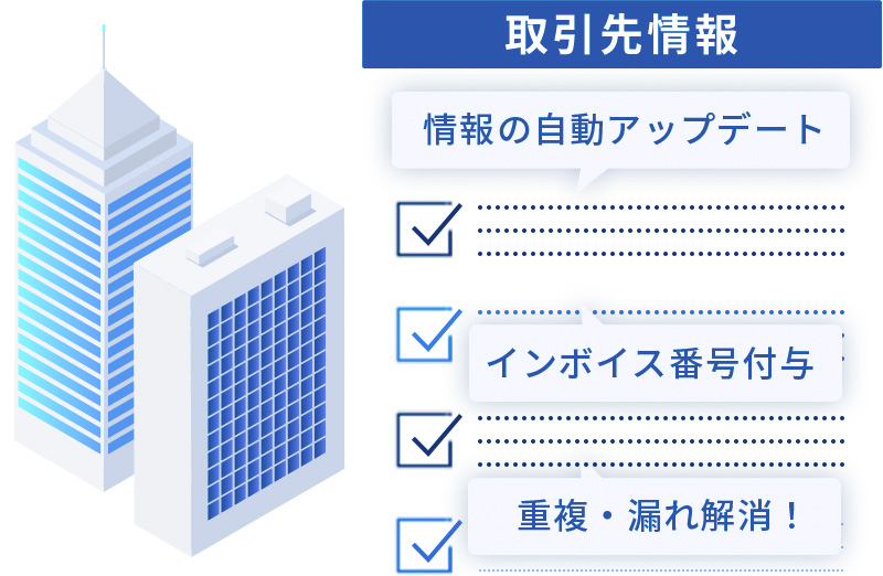 取引先データを自動更新