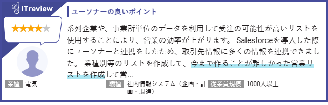 Salesforce×ユーソナーユーザーの声1