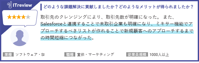 Salesforce×ユーソナーユーザーの声2