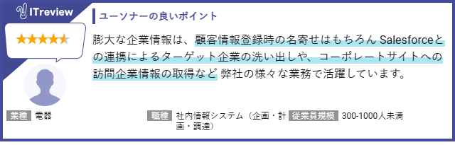 Salesforce×ユーソナーユーザーの声4