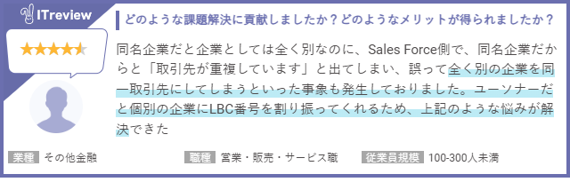 Salesforce×ユーソナーユーザーの声6