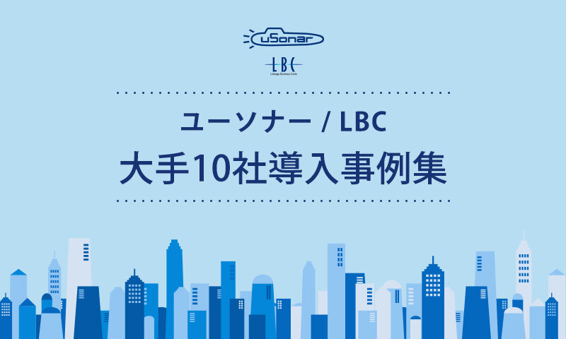 ユーソナー/LBC 大手10社導入事例集