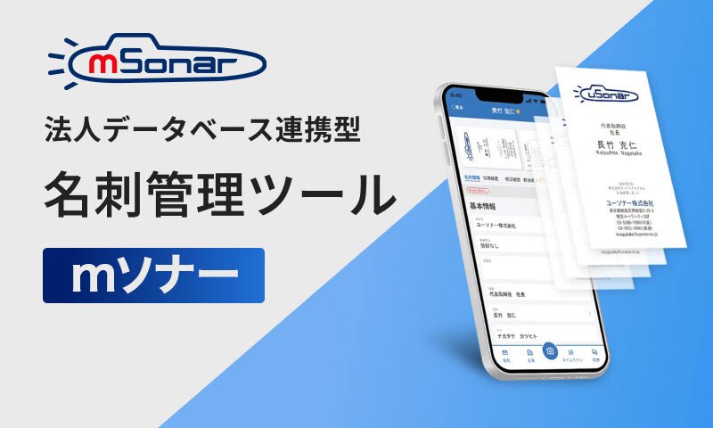法人データベース連携型名刺管理+対話ツール『mソナー』