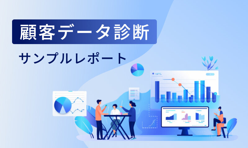 【顧客データ診断】サンプルレポート