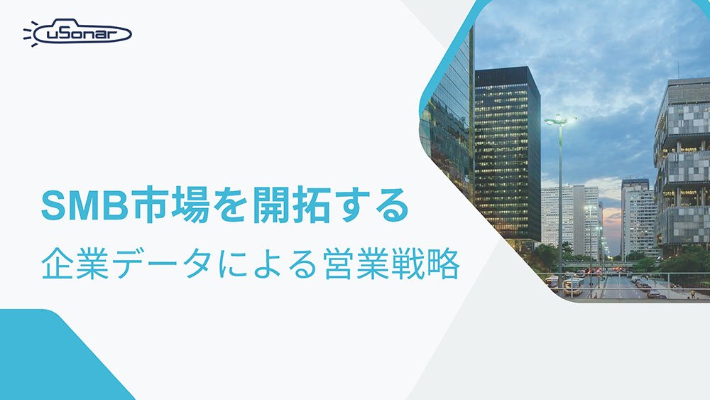 【SMB市場を開拓する】<br>企業データによる営業戦略とは