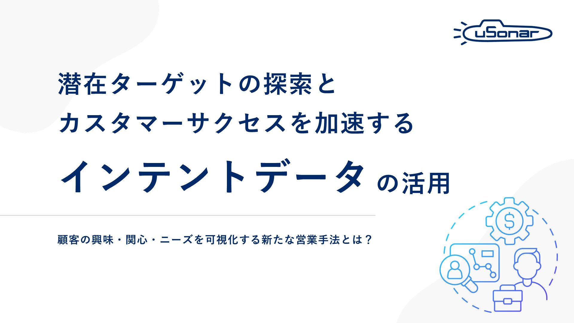【インテントデータ】潜在ターゲットの探索とCSを加速する