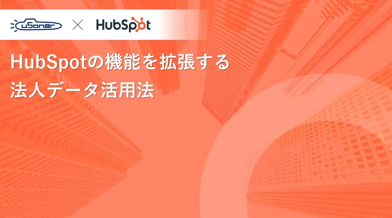 HubSpotの機能を拡張する法人データ活用法