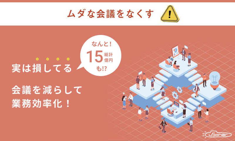 総計15億円も損しているかも!? ムダな会議をなくして業務を効率化する方法を公開!