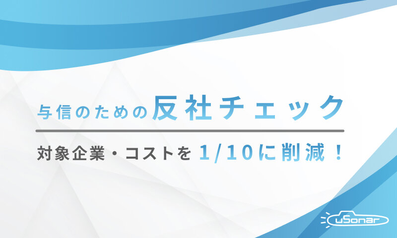 与信のための反社チェック ~対象企業・コストを1/10に削減!~