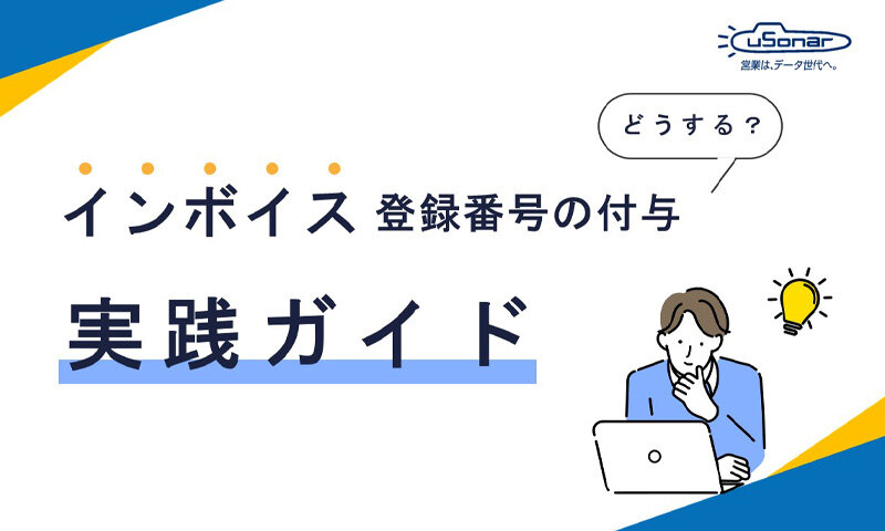 【無料ガイド】インボイス登録番号の付与 実践ガイド