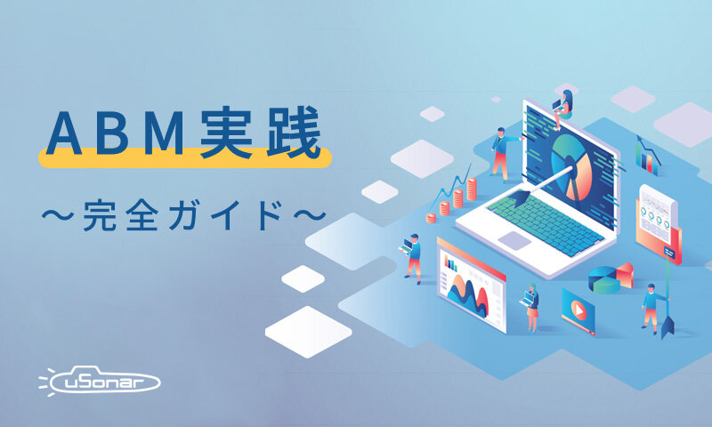 ABM実践 ~完全ガイド~