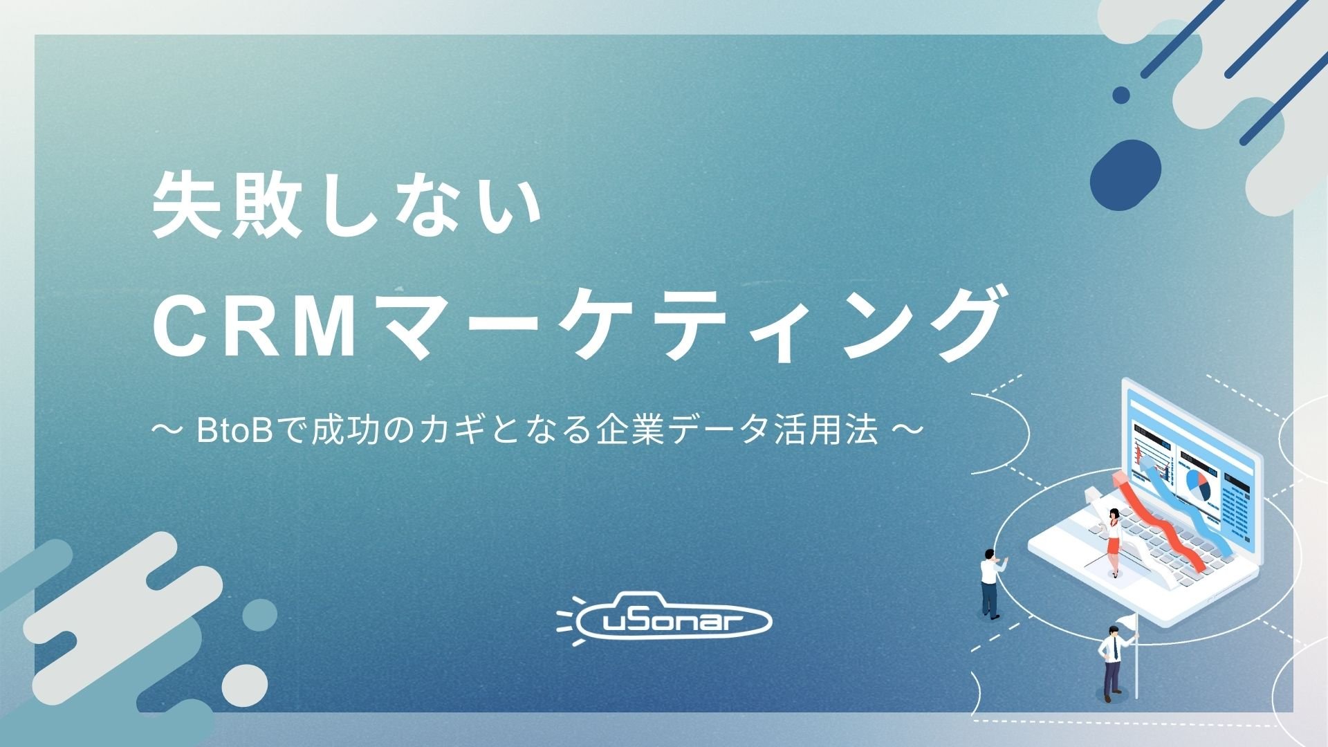 失敗しないCRMマーケティング<br>~BtoBで成功のカギとなる企業データ活用法~
