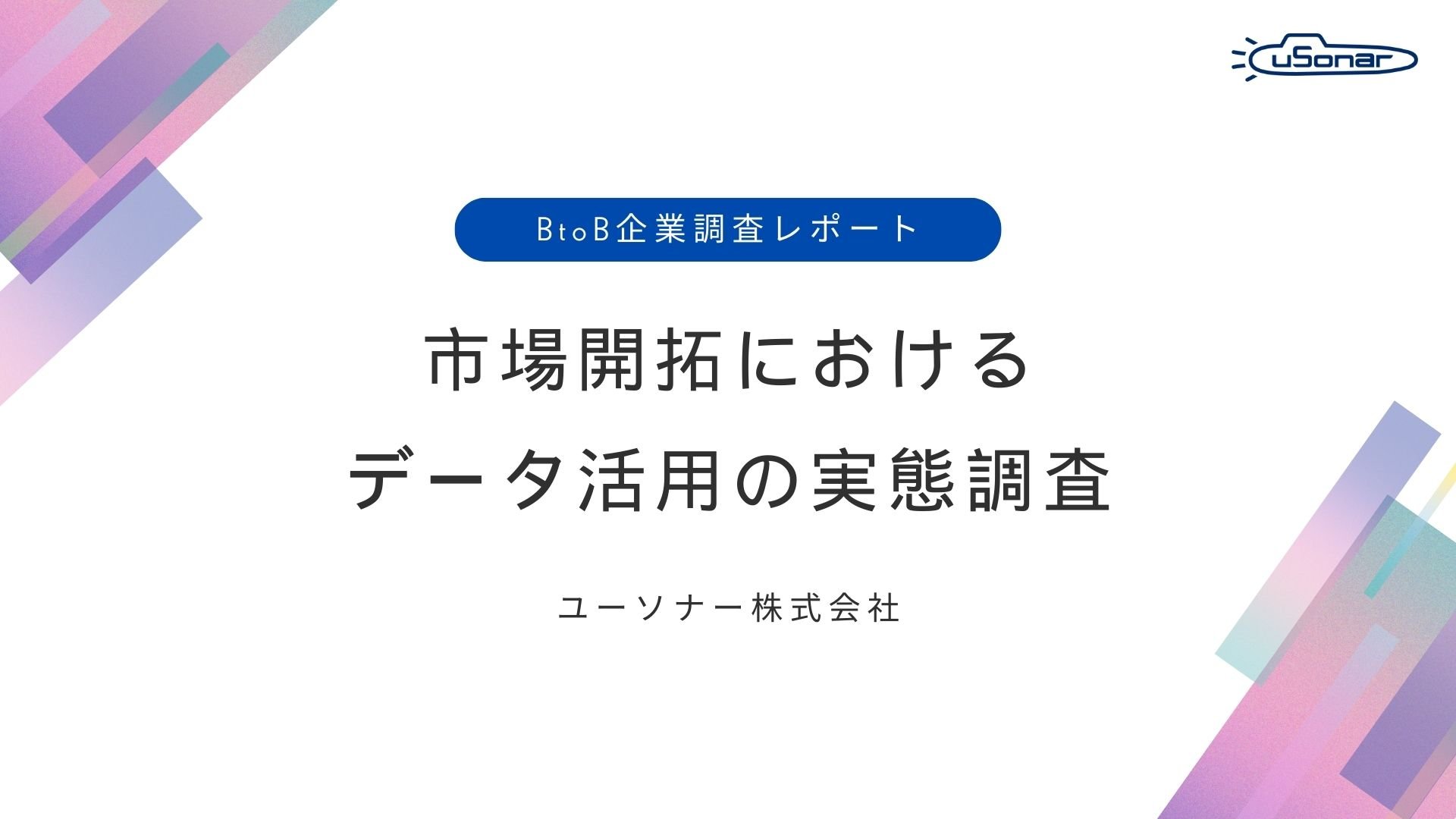 【BtoB調査レポート】「市場開拓」におけるデータ活用の実態調査