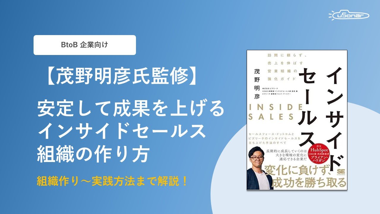 安定して成果を上げる<br>インサイドセールス組織の作り方