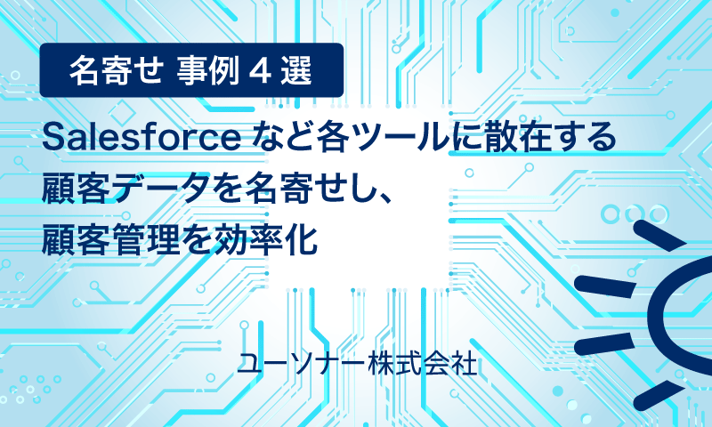 【名寄せ 事例4選】Salesforceなど各ツールに散在する顧客データを名寄せし、顧客管理を効率化