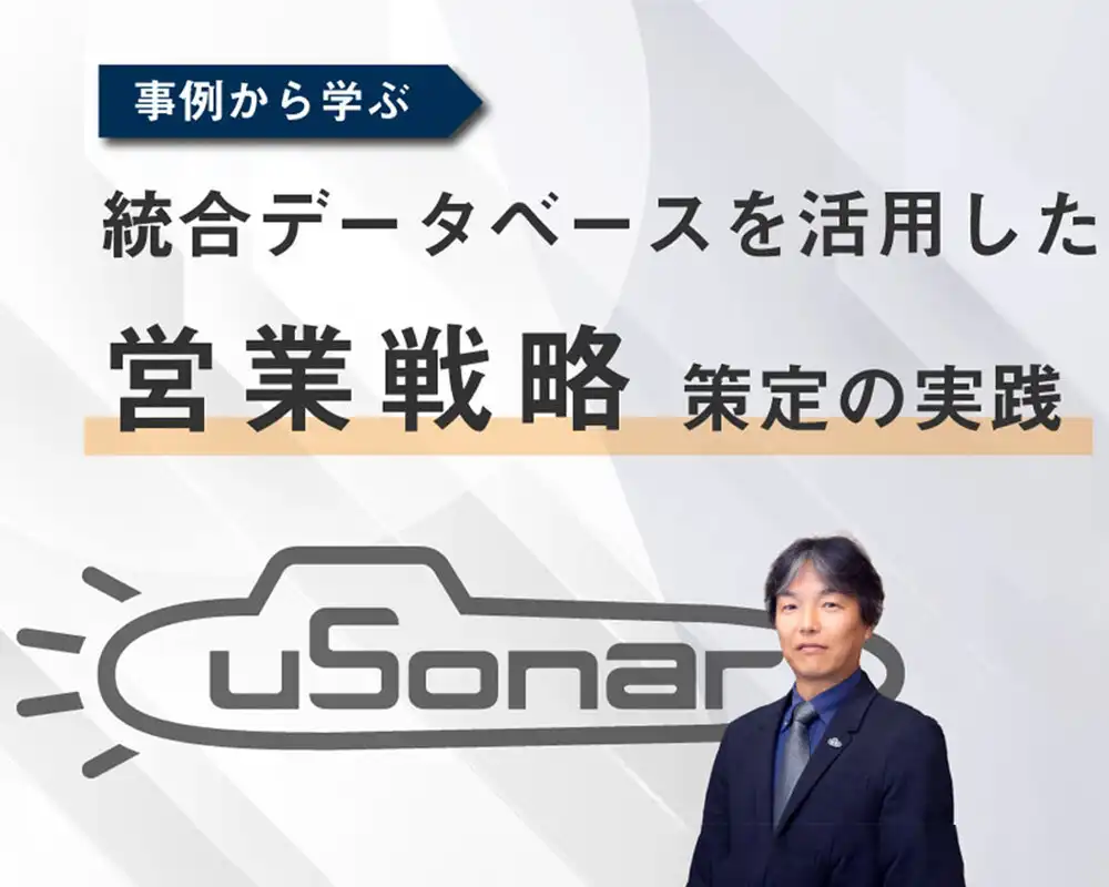 事例から学ぶ！ 統合データベースを活用した営業戦略策定の実践